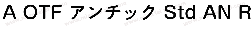 A OTF アンチック Std AN R字体转换